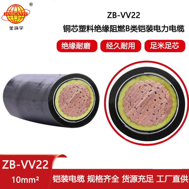 金環宇電線電纜 單芯vv22電纜ZB-VV22-10平方阻燃鎧裝電力電纜