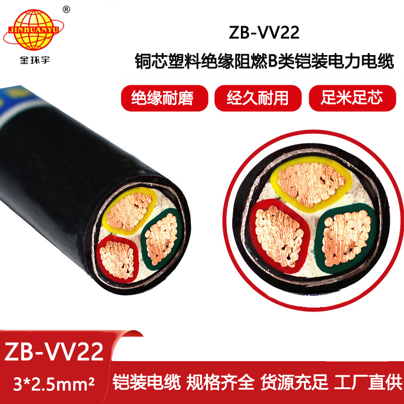 金環宇電線電纜 ZB-VV22-3X2.5平方vv22鎧裝電力電纜阻燃b類電纜