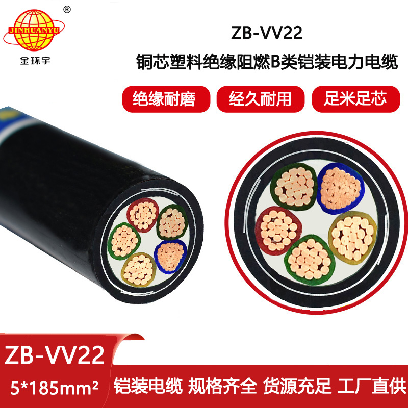 金環宇電線電纜 ZB-VV22-5X185平方 阻燃電纜vv22鎧裝電力電纜