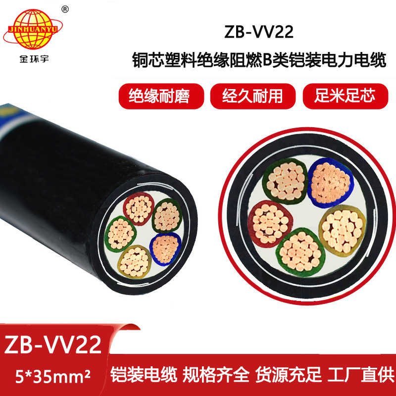 金環宇電線電纜 b類阻燃電力電纜 ZB-VV22-5X35平方 鎧裝電纜價格