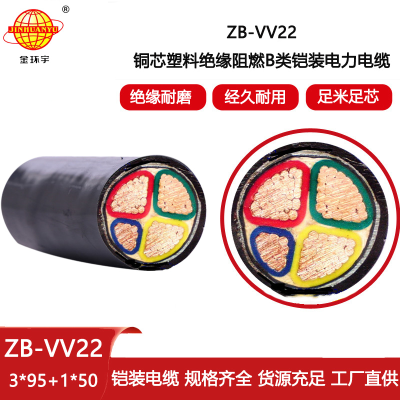 金環宇電線電纜 ZB-VV22-3X95+1X50平方阻燃鎧裝電纜vv22電力電纜