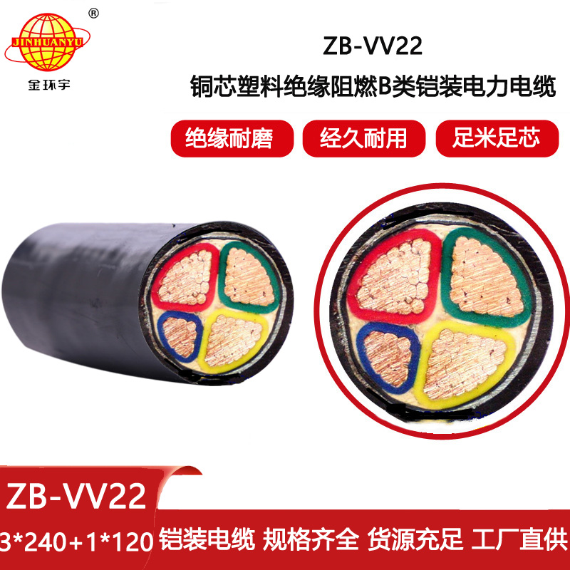 金環(huán)宇電線電纜 vv22電纜埋地 ZB-VV22-3X240+1X120阻燃鎧裝電線電纜