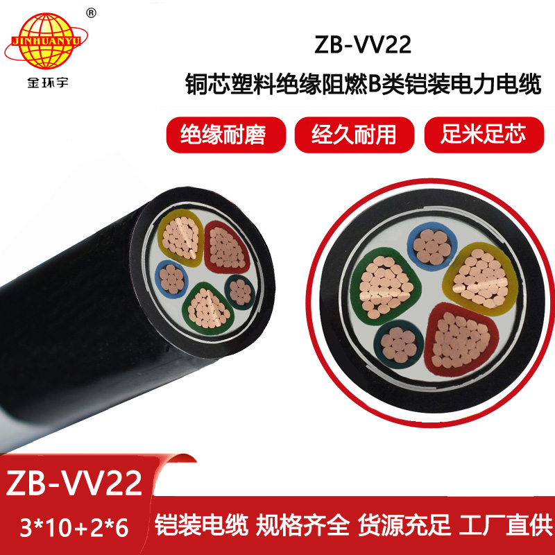 金環(huán)宇電線電纜 阻燃鎧裝電纜ZB-VV22-3X10+2X6平方 電纜vv22價格