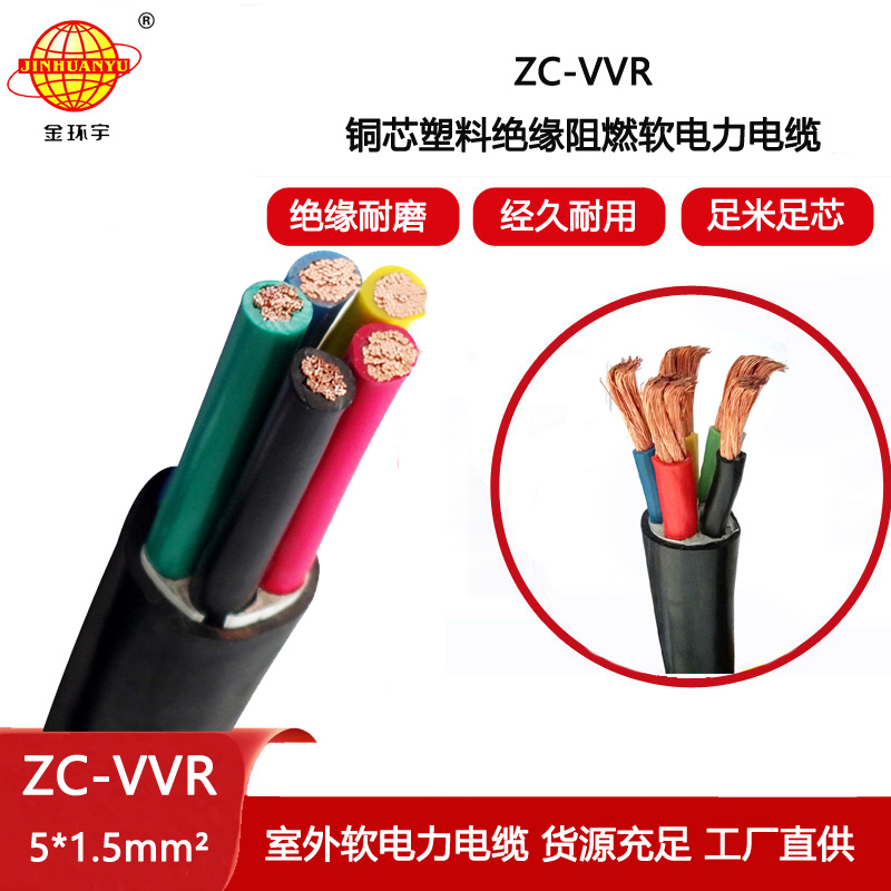金環宇電線電纜 c類阻燃電纜ZC-VVR 5X1.5平方vvr軟電纜