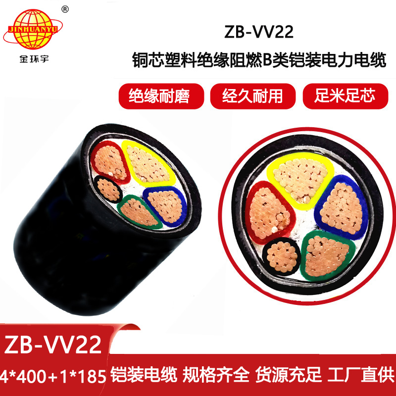 金環宇電線電纜 阻燃電力電纜ZB-VV22-4X400+1X185平方 鎧裝電纜