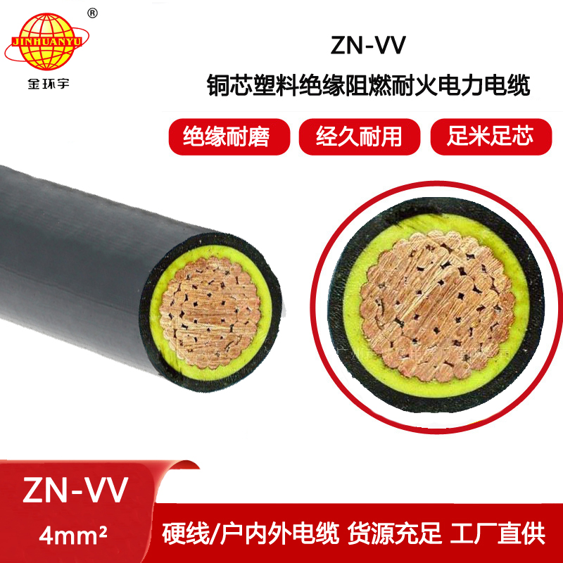 金環宇電纜 vv電力電纜ZN-VV 4平方 阻燃耐火電線電纜