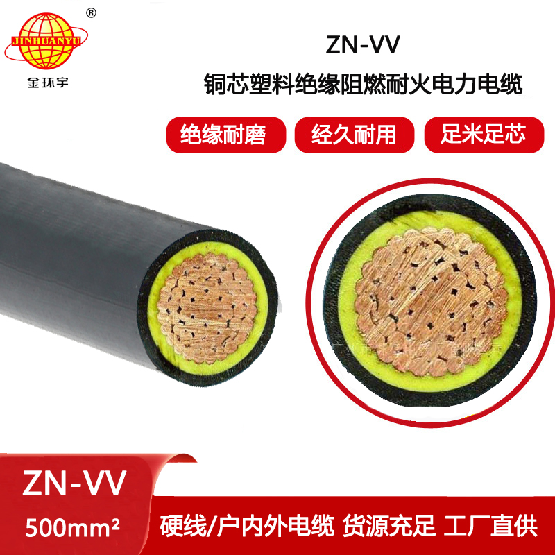 金環(huán)宇電纜 vv電纜 阻燃耐火電力電纜報價ZN-VV 500平方