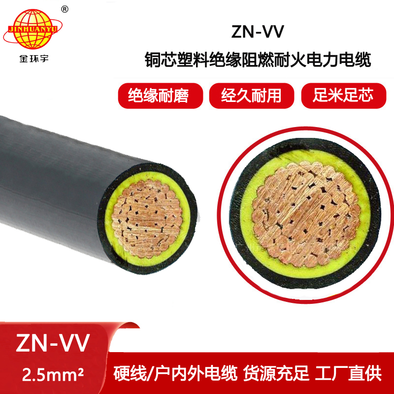 金環宇電纜 阻燃耐火vv低壓電力電纜 ZN-VV 2.5平方