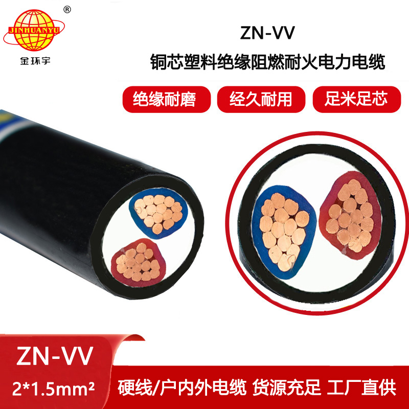 金環(huán)宇電纜 ZN-VV 2X1.5平方 vv阻燃耐火電纜價格