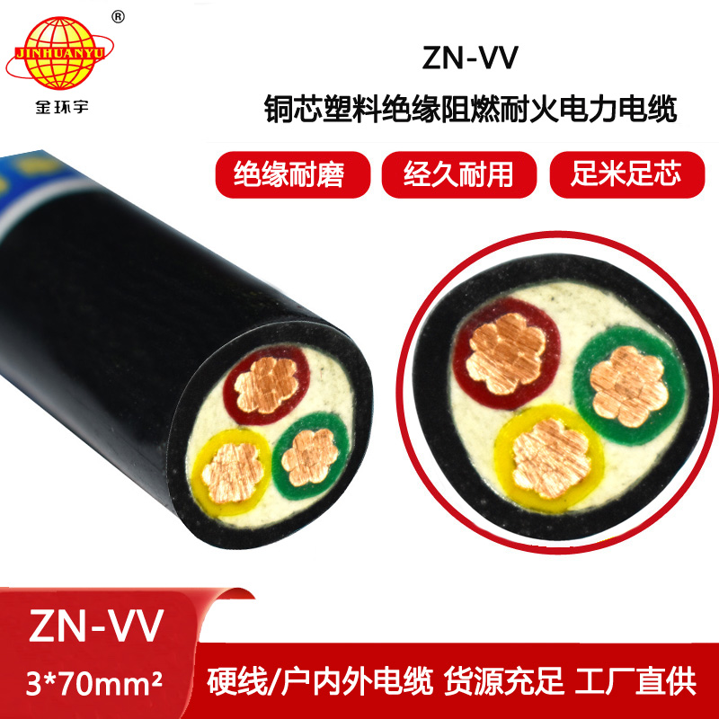 金環(huán)宇電纜 ZN-VV 3X70平方 vv電纜 0.6/1KV阻燃耐火電纜