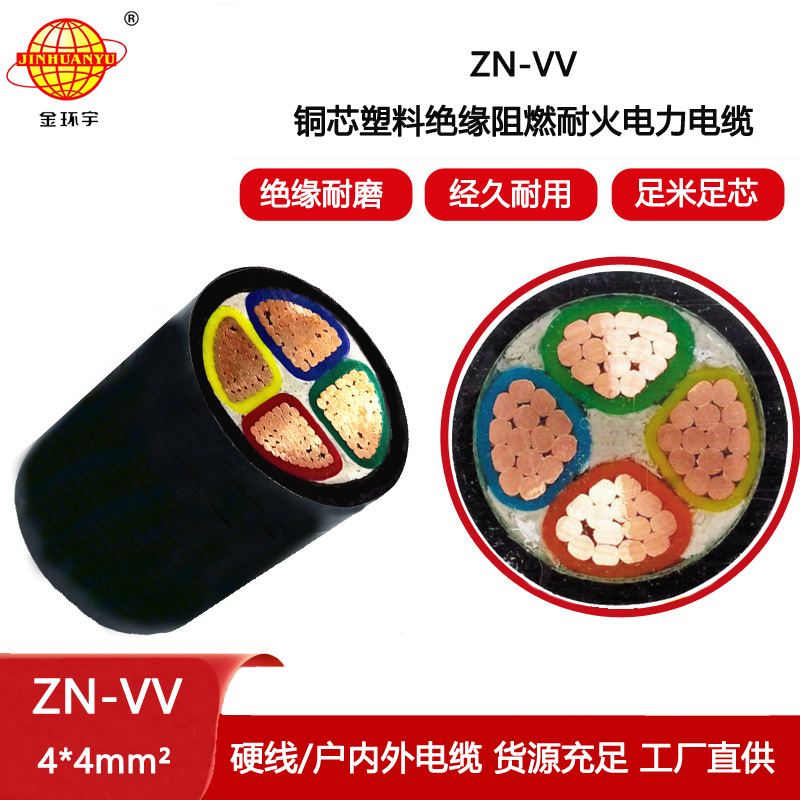 金環宇電纜 阻燃耐火vv電纜ZN-VV 4X4平方 電力電纜