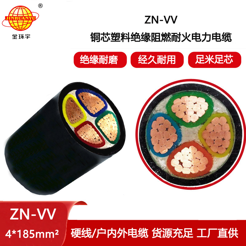 金環宇電纜 電力電纜 ZN-VV 4X185平方 阻燃耐火vv電纜