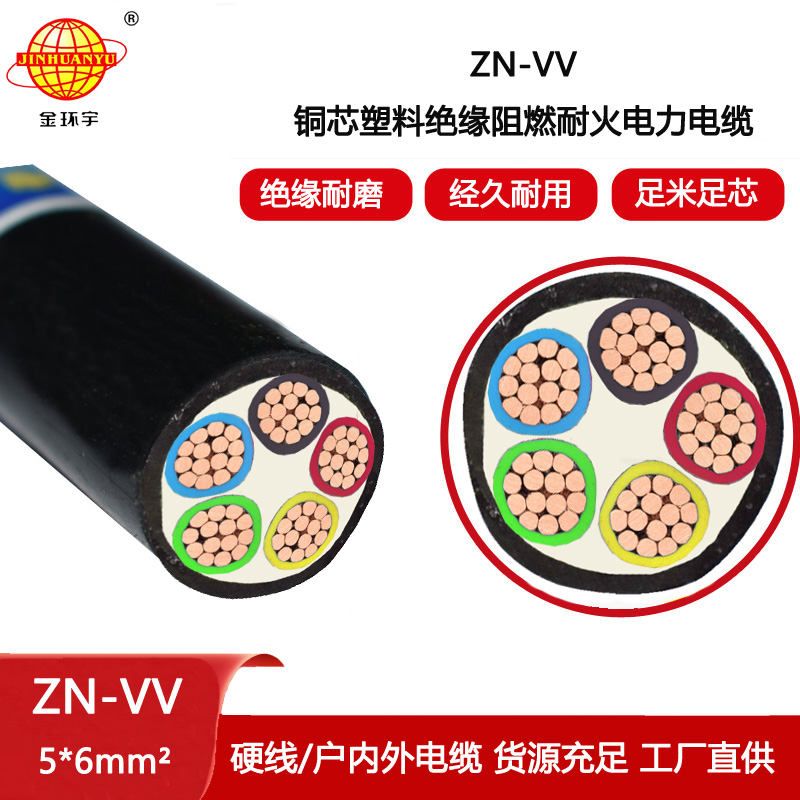 金環宇電纜 ZN-VV 5X6平方 低壓阻燃耐火電纜vv電纜報價