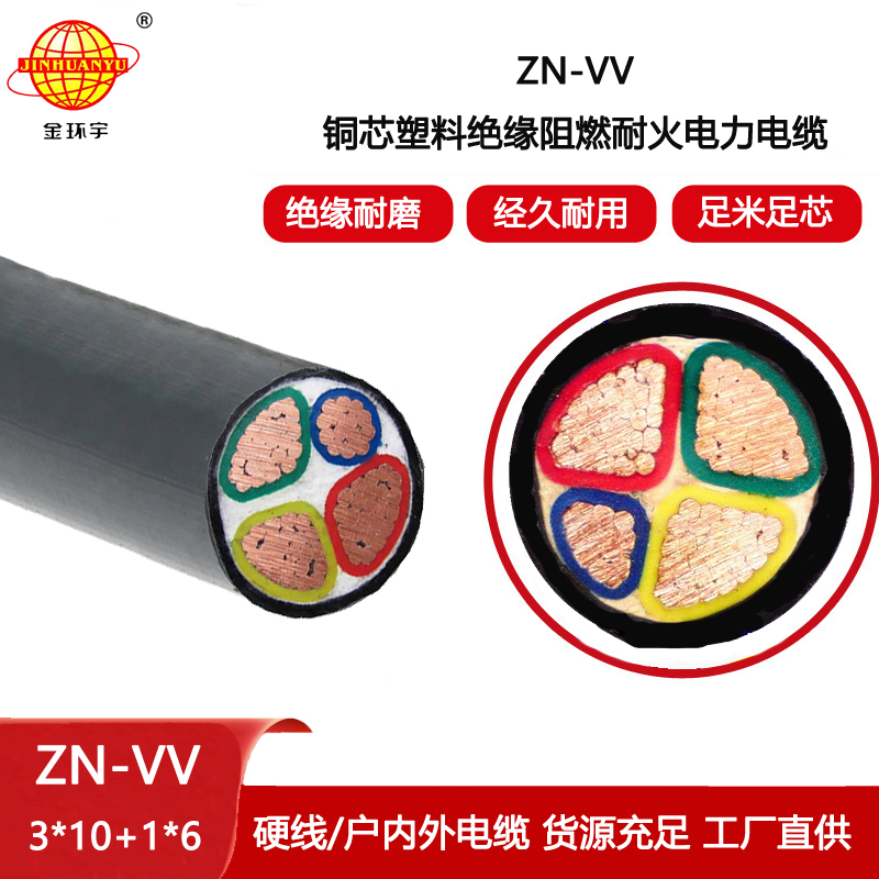 金環宇電纜  vv低壓電纜ZN-VV 3X10+1X6平方阻燃耐火電纜