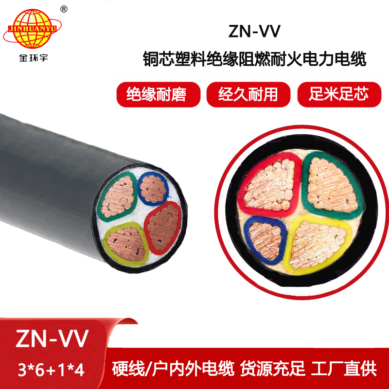 金環宇電纜 ZN-VV 3X6+1X4平方 阻燃耐火電纜 vv電纜廠家