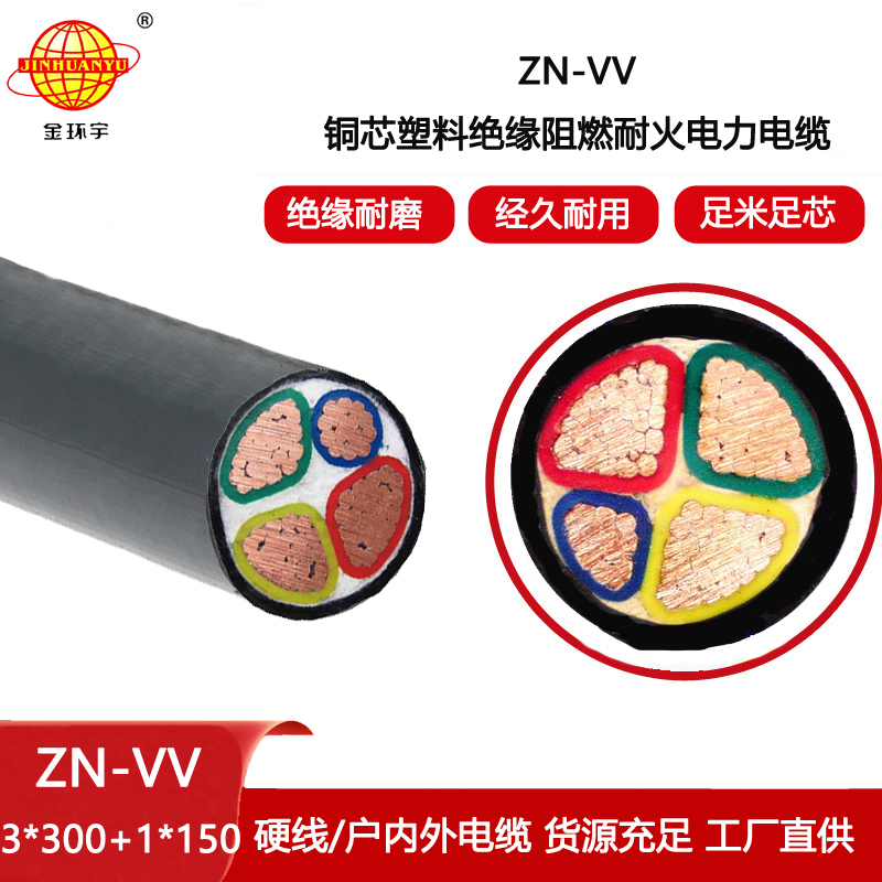 金環宇電纜 ZN-VV 3X300+1X150 電力電纜 vv阻燃耐火電纜