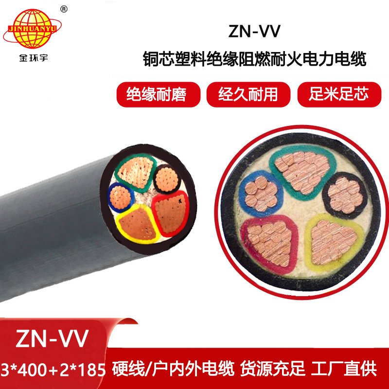 金環(huán)宇電纜 ZN-VV 3X400+2X185平方vv電纜 阻燃耐火電纜