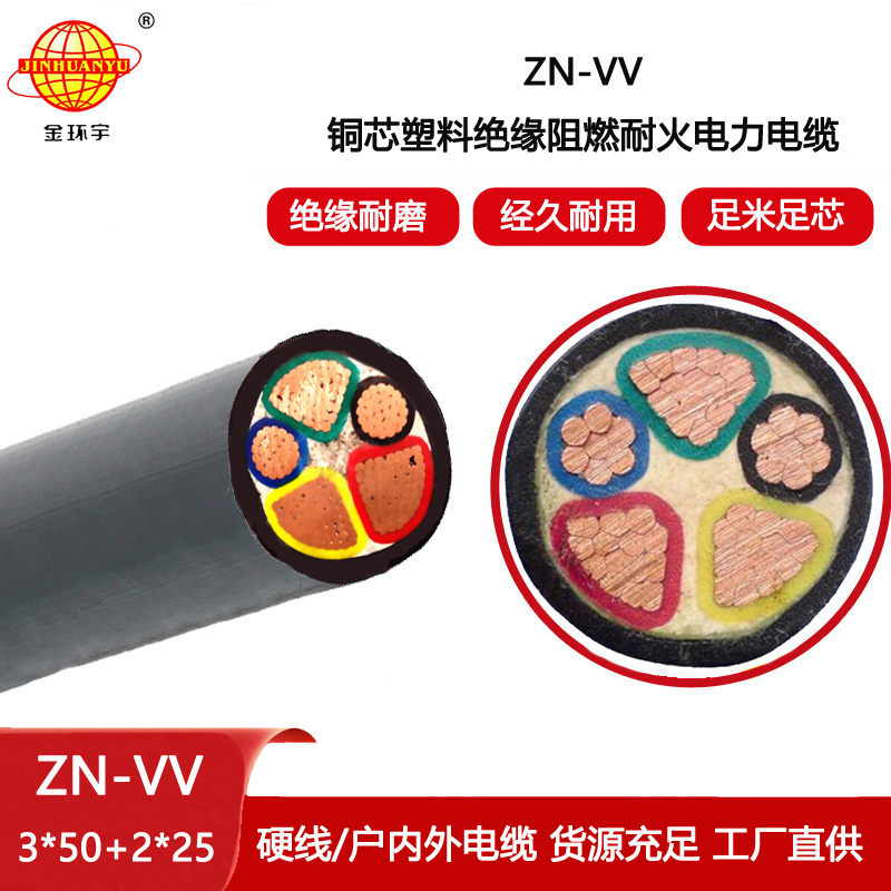 金環宇電纜 阻燃耐火電力電纜ZN-VV 3X50+2X25平方 vv電纜