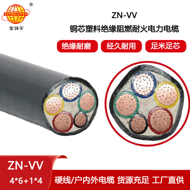 金環(huán)宇電纜 ZN-VV 4X6+1X4平方交聯(lián)阻燃耐火電纜vv電力電纜