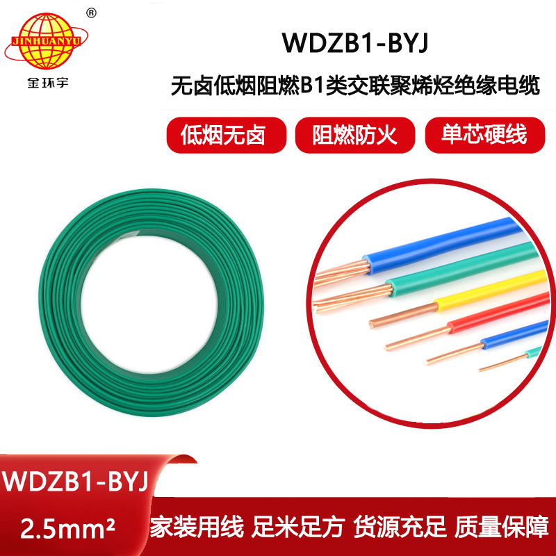 金環宇電線電纜 低煙無鹵阻燃B1級電線 WDZB1-BYJ 2.5平方 單芯線