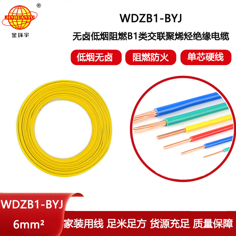 金環宇電線電纜 阻燃B1級低煙無鹵塑銅電線WDZB1-BYJ 6平方 硬電線