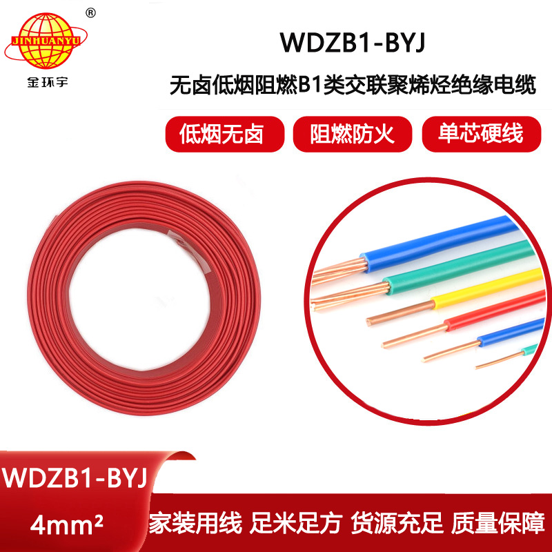 金環宇電線電纜 WDZB1-BYJ  4平方絕緣電線 無鹵低煙阻燃B1級電線