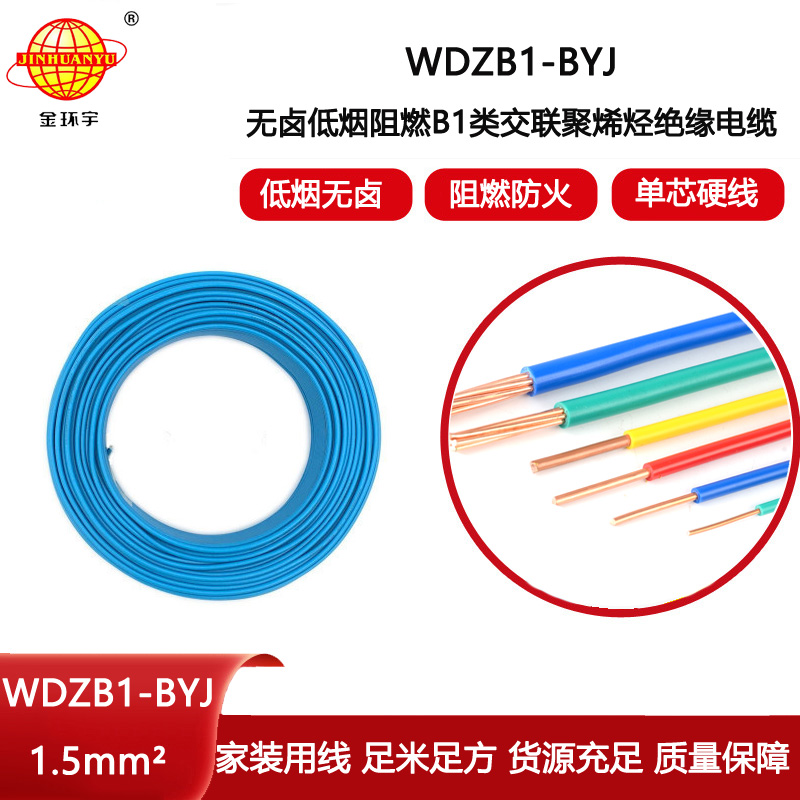 金環宇電線電纜 1.5平方WDZB1-BYJ電線 阻燃B1級無鹵低煙裝修用線