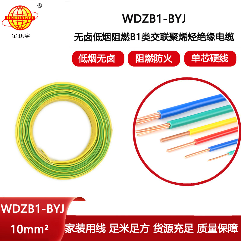 金環宇電線電纜 WDZB1-BYJ 10平方 家裝布電線 低煙無鹵阻燃B1級電線