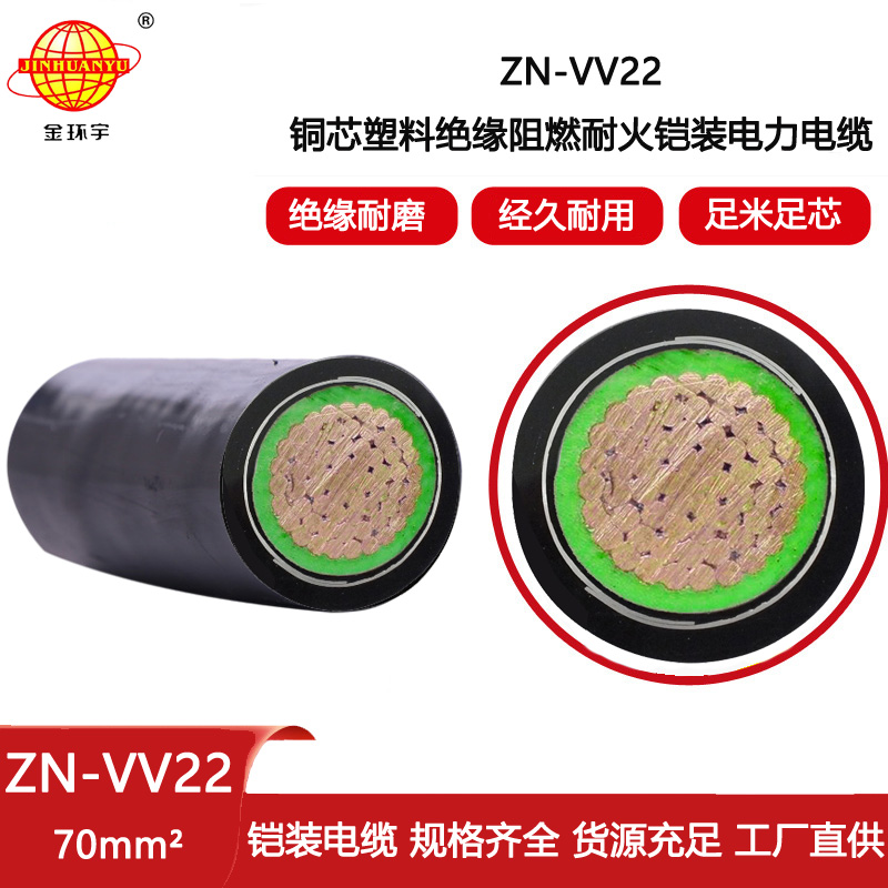 金環(huán)宇電線電纜 ZN-VV22-70平方鎧裝電力電纜 vv22阻燃耐火電纜