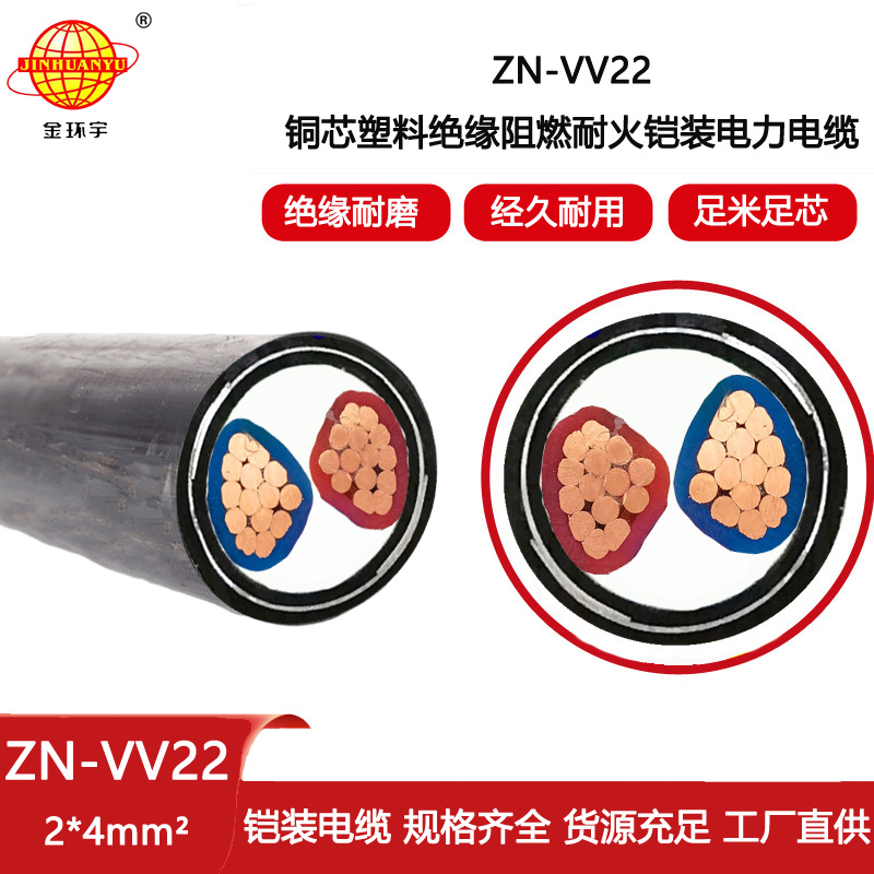 金環宇電線電纜 ZN-VV22-2X4平方 耐火電纜阻燃鎧裝電纜 可剪米