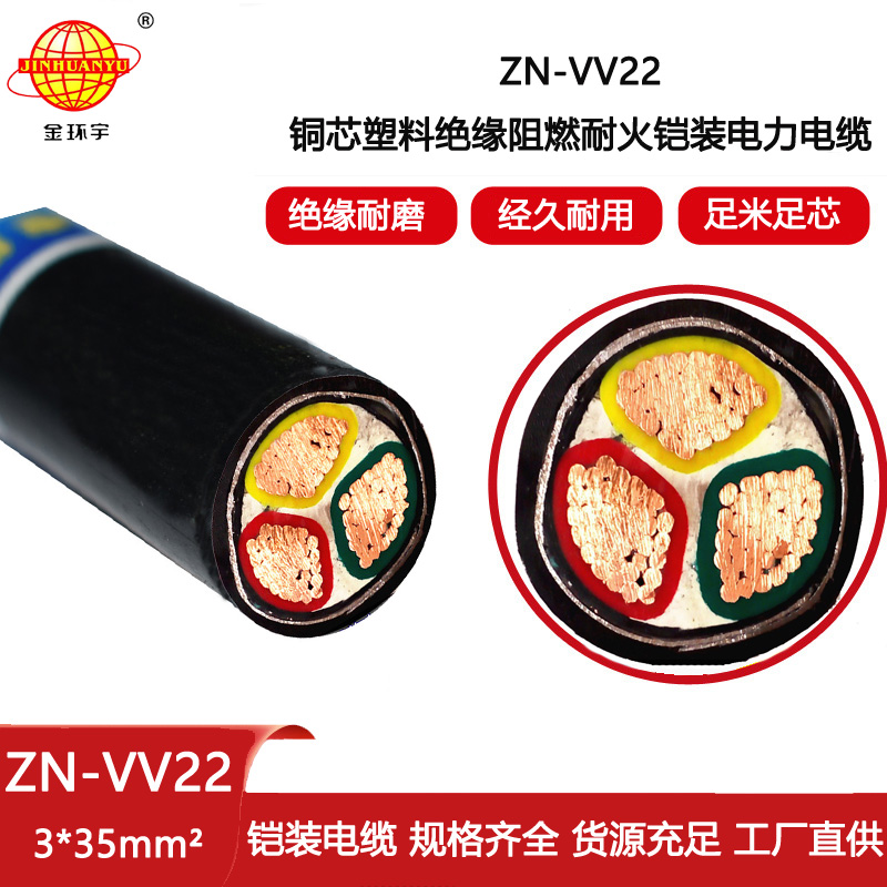 金環宇電線電纜 耐火阻燃電纜 ZN-VV22-3X35平方vv22鎧裝電力電纜