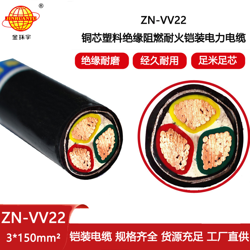 金環宇電線電纜 vv22鎧裝電力電纜 ZN-VV22-3X150平方 阻燃耐火電纜