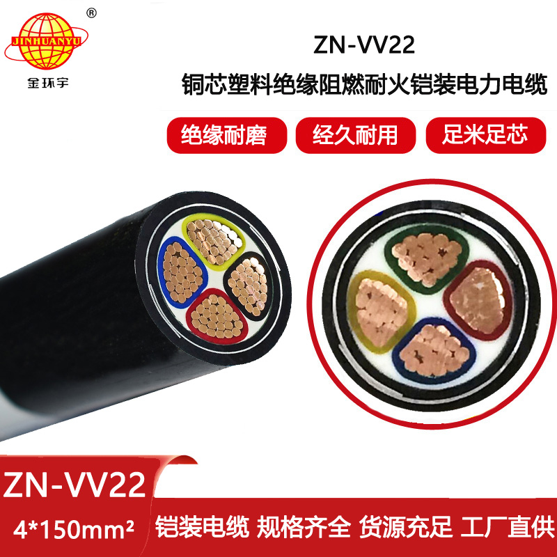 金環(huán)宇電線電纜 ZN-VV22-4X150平方 vv22電纜 阻燃鎧裝銅芯耐火電纜