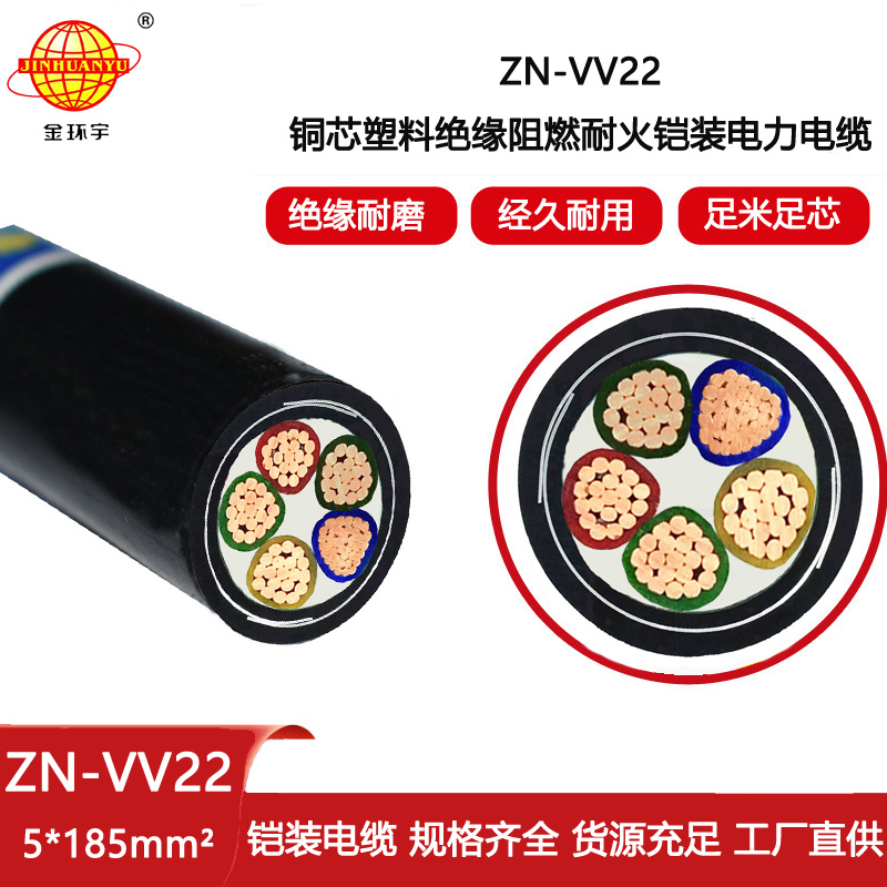 金環宇電線電纜 鎧裝電力電纜五芯 ZN-VV22-5X185平方 阻燃耐火電纜