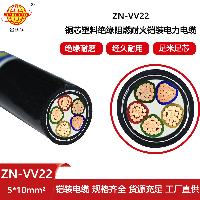金環宇電線電纜 ZN-VV22-5X10平方低壓電力電纜廠 阻燃耐火鎧裝電纜