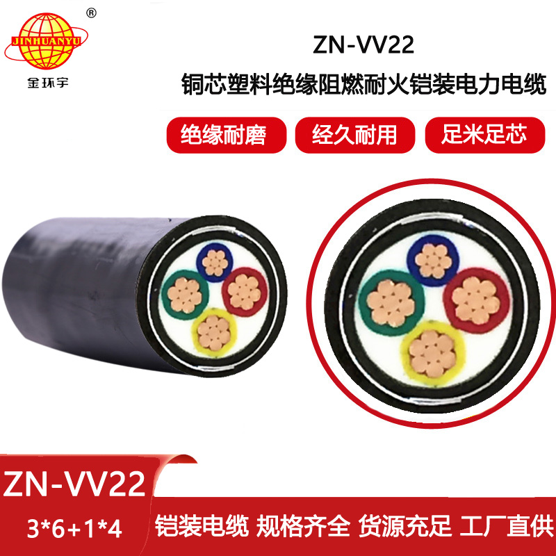 金環宇電線電纜 ZN-VV22-3X6+1X4平方 阻燃耐火電纜 6平方鎧裝電纜