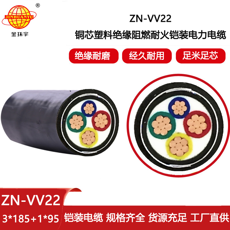 金環宇電線電纜 ZN-VV22-3X185+1X95阻燃耐火鎧裝電纜 vv22電纜