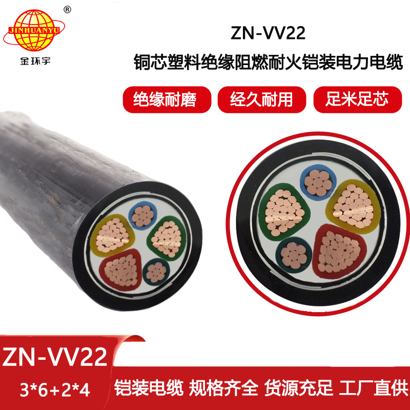 金環宇電線電纜 3+2芯阻燃耐火電纜ZN-VV22-3X6+2X4平方vv22電纜