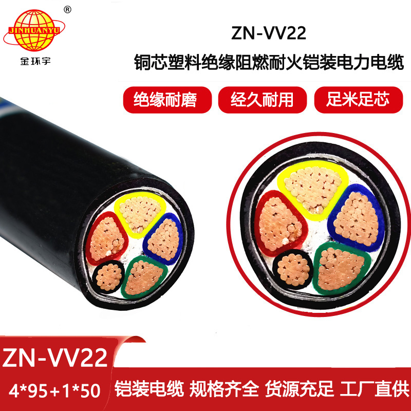 金環宇電線電纜 阻燃耐火電纜 ZN-VV22-4X95+1X50平方 鎧裝電力電纜