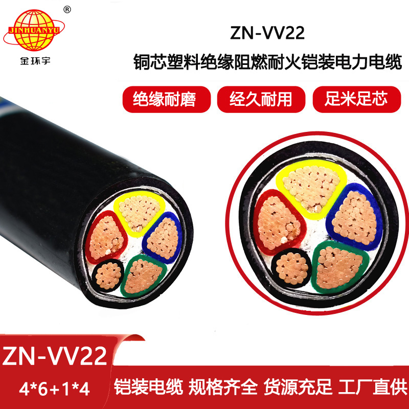 金環宇電線電纜 阻燃耐火電線電纜ZN-VV22-4X6+1X4平方 鎧裝電力電纜