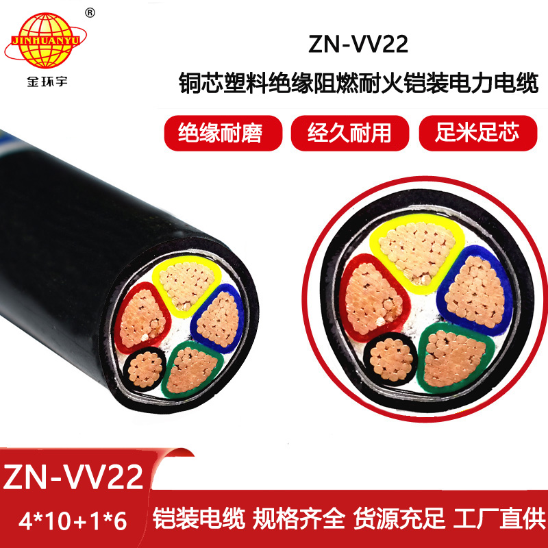 金環宇電線電纜 ZN-VV22-4X10+1X6平方vv22電力電纜 阻燃耐火鎧裝電纜