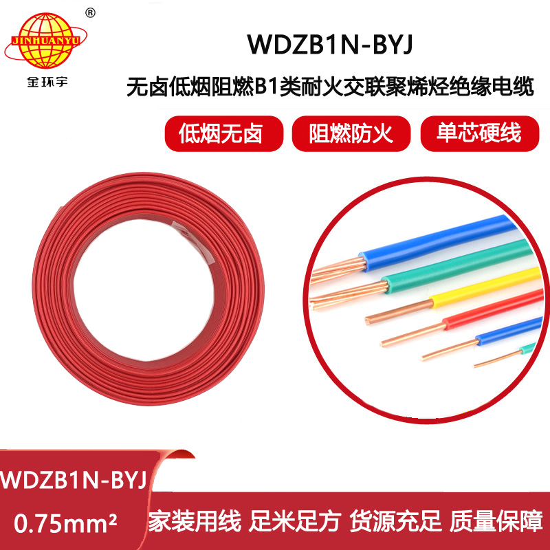 金環宇電線 布電線 無鹵低煙阻燃B1級耐火電線WDZB1N-BYJ 0.75平方