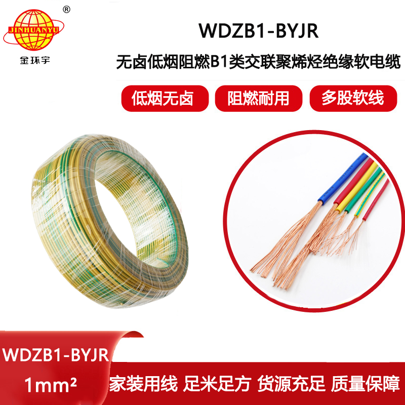 金環(huán)宇電線電纜 WDZB1-BYJR 1平方銅線 無(wú)鹵低煙阻燃B1級(jí)絕緣電線