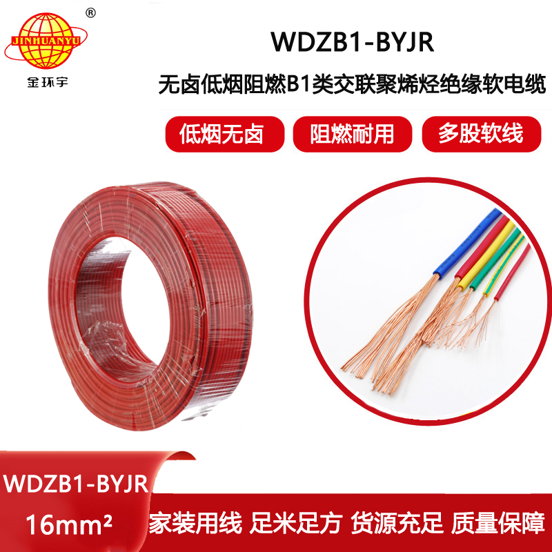 金環(huán)宇電線電纜 無(wú)鹵低煙阻燃B1級(jí)電線WDZB1-BYJR 16平方絕緣電線