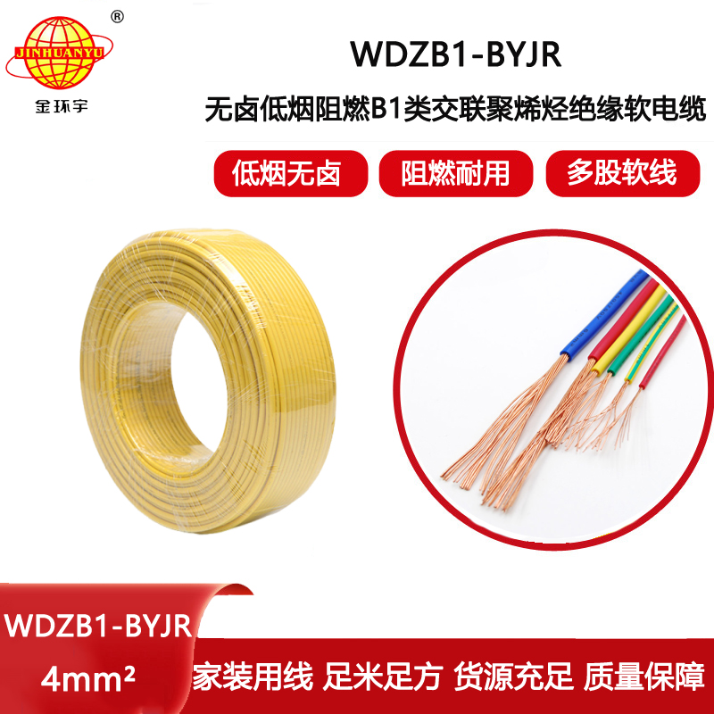 金環(huán)宇電線電纜 家裝電線 低煙無(wú)鹵阻燃B1級(jí)電線WDZB1-BYJR 4平方
