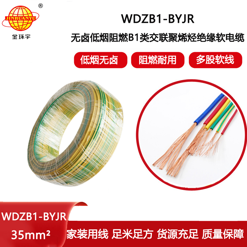 金環(huán)宇電線電纜 低煙無(wú)鹵阻燃B1級(jí)電線WDZB1-BYJR 35平方家裝電線