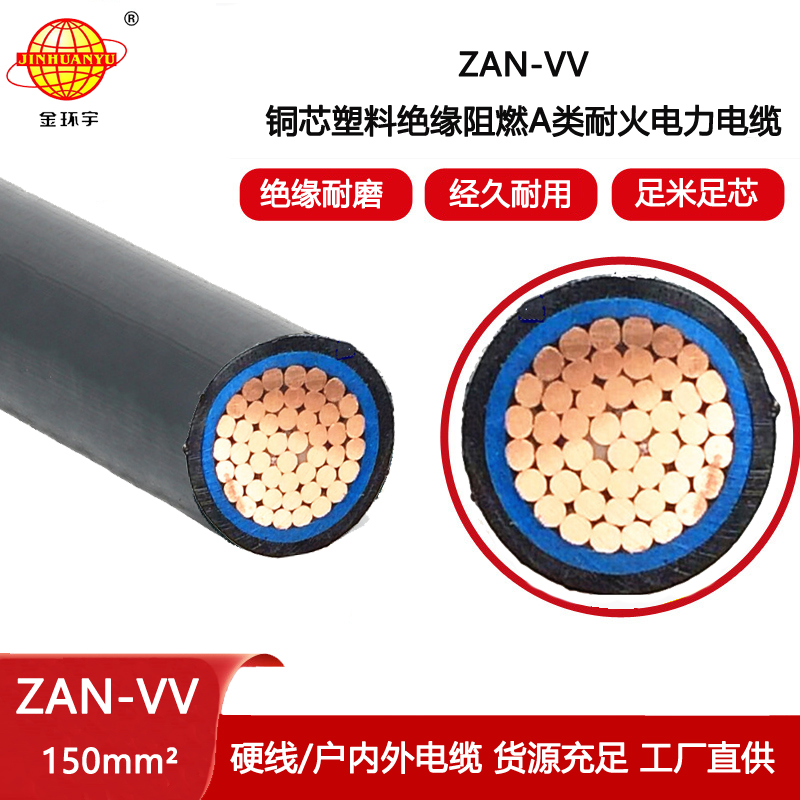 金環宇電纜 阻燃耐火電纜ZAN-VV 150平方電力電纜vv