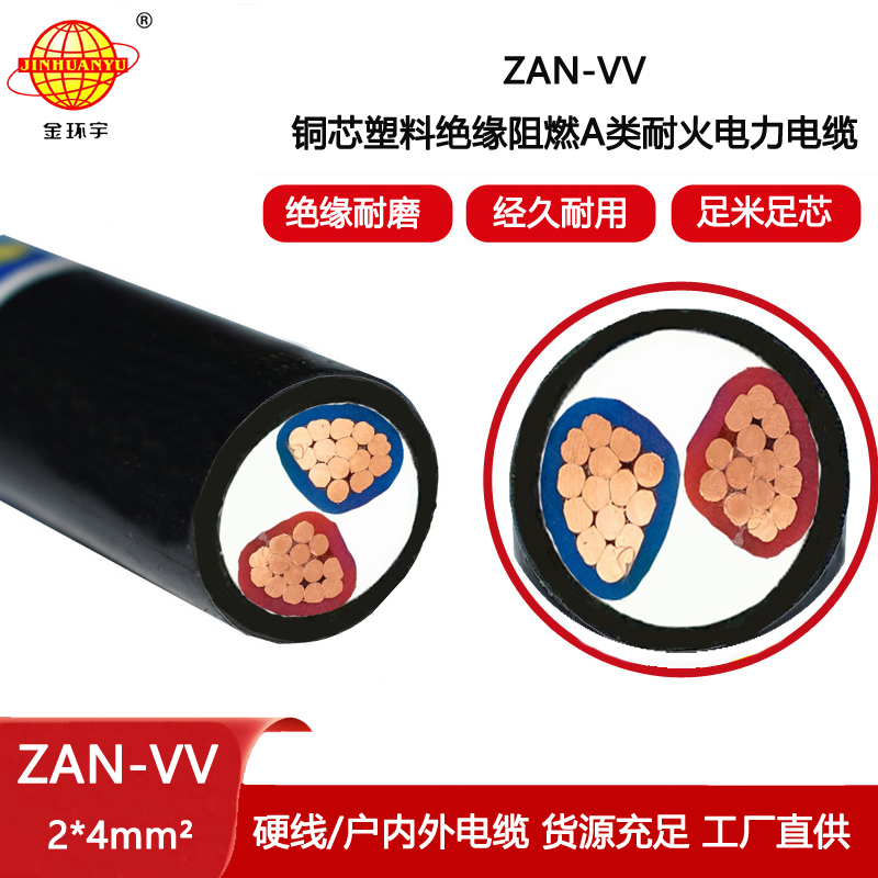 金環宇電纜 ZAN-VV 2X4平方 a級阻燃耐火電纜 vv電纜