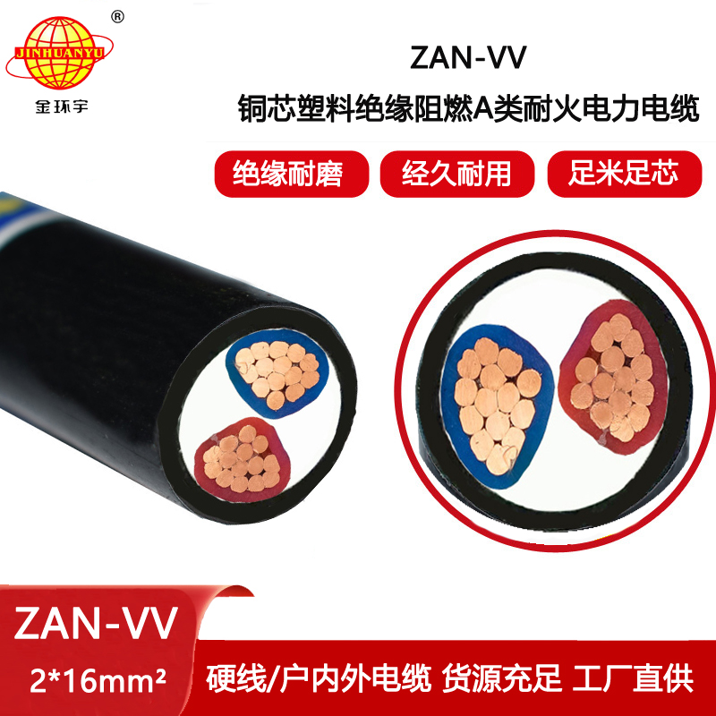 金環(huán)宇電纜 阻燃耐火電纜ZAN-VV 2X16平方vv電力電纜廠