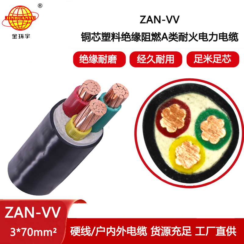 金環(huán)宇電纜 低壓電力電纜ZAN-VV 3X70平方 vv阻燃耐火電纜